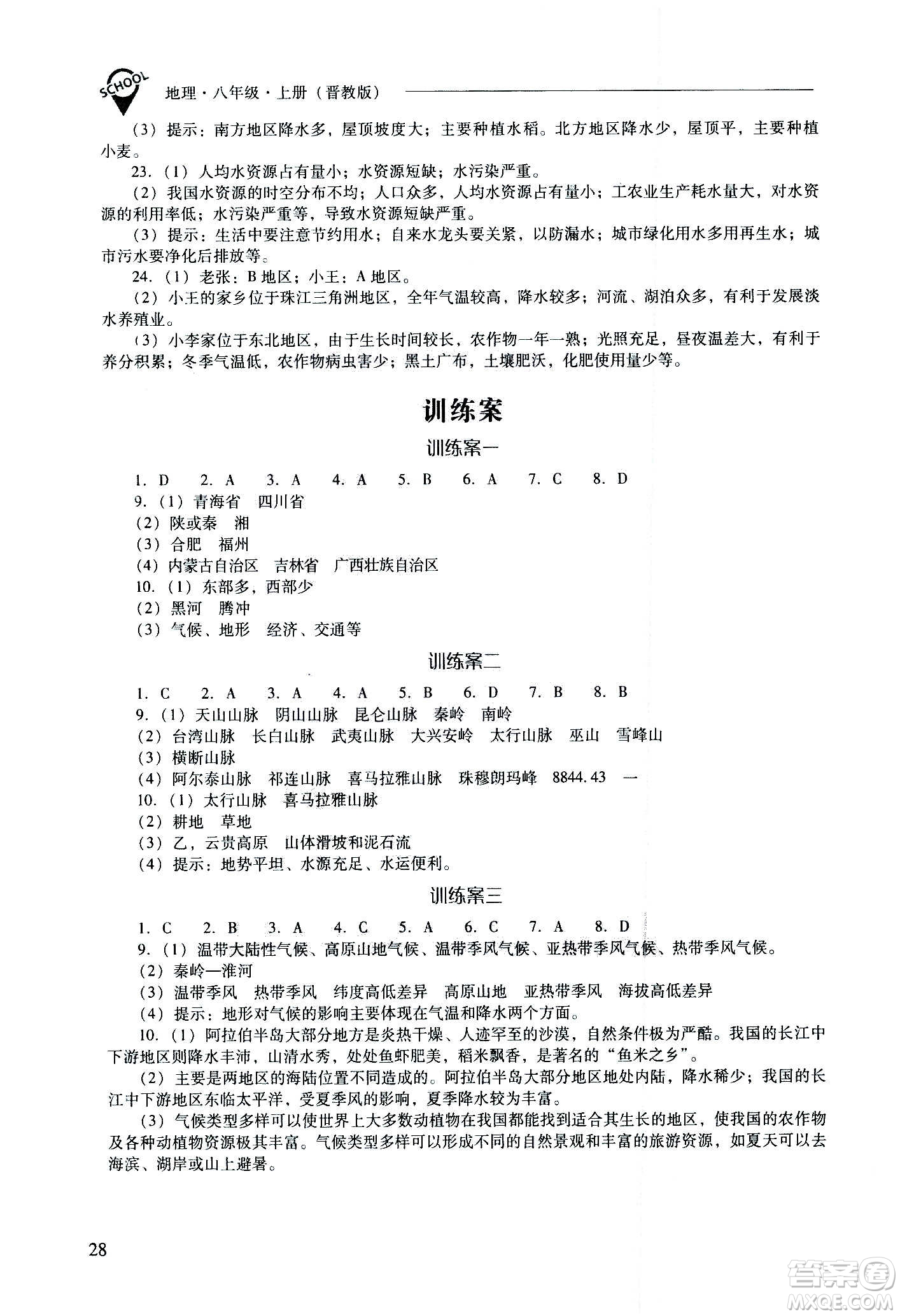 2020秋新課程問題解決導(dǎo)學(xué)方案八年級地理上冊晉教版參考答案