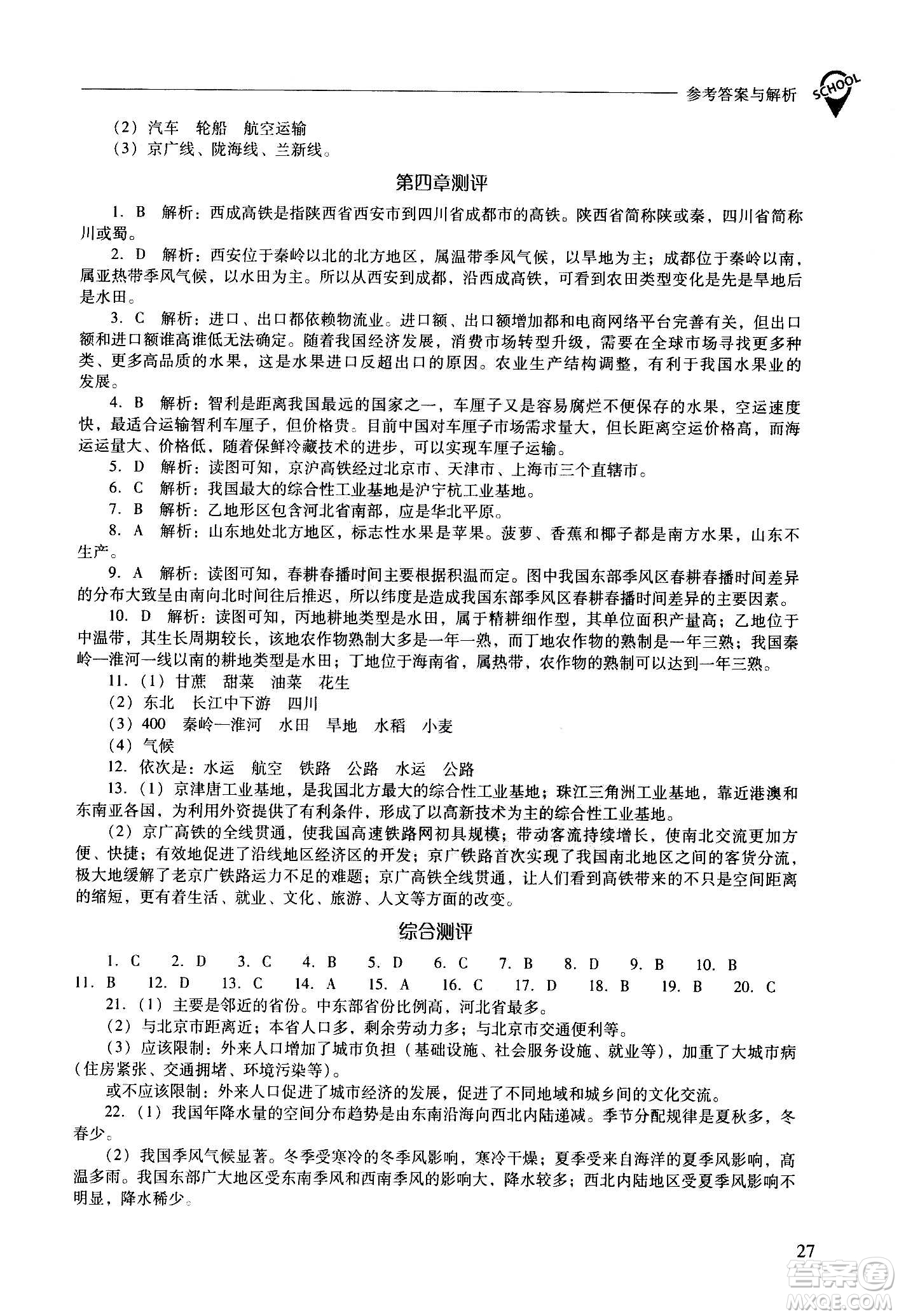 2020秋新課程問題解決導(dǎo)學(xué)方案八年級地理上冊晉教版參考答案