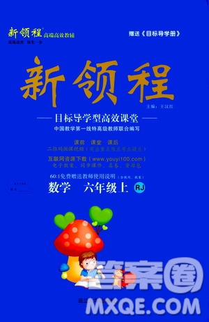 2020年新領(lǐng)程目標(biāo)導(dǎo)學(xué)型高效課堂數(shù)學(xué)六年級(jí)上冊(cè)RJ人教版答案