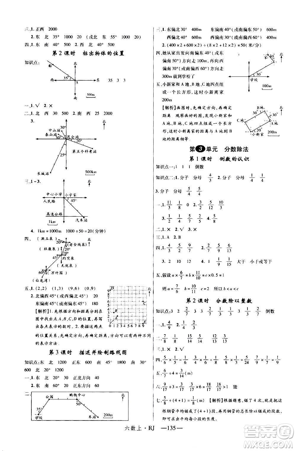 2020年新領(lǐng)程目標(biāo)導(dǎo)學(xué)型高效課堂數(shù)學(xué)六年級(jí)上冊(cè)RJ人教版答案