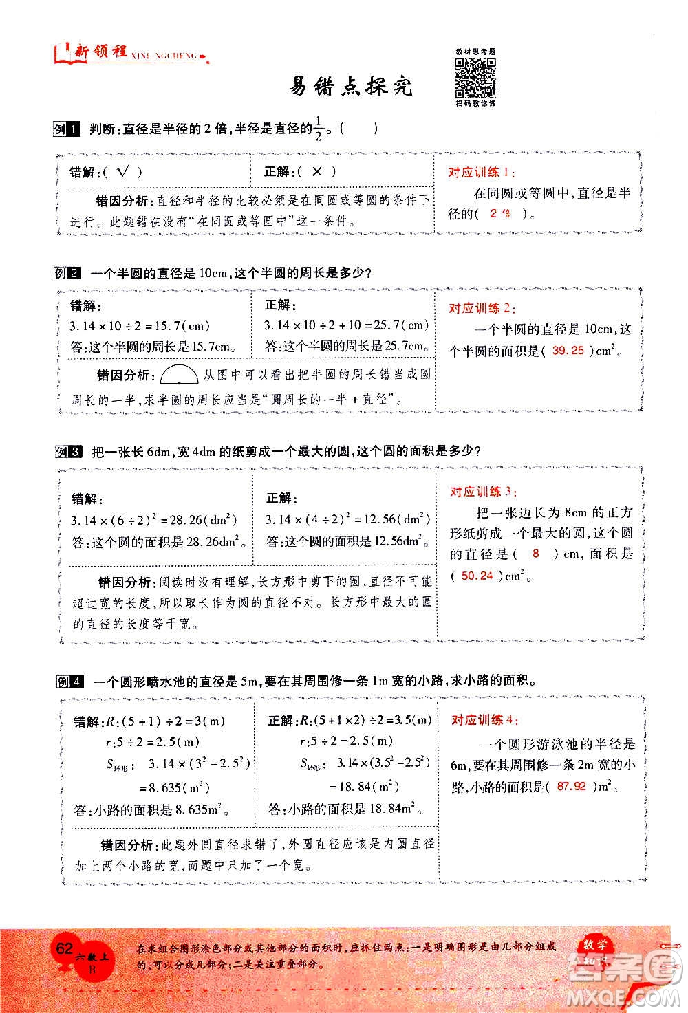 2020年新領(lǐng)程優(yōu)異真卷匯編數(shù)學(xué)六年級上冊R人教版答案