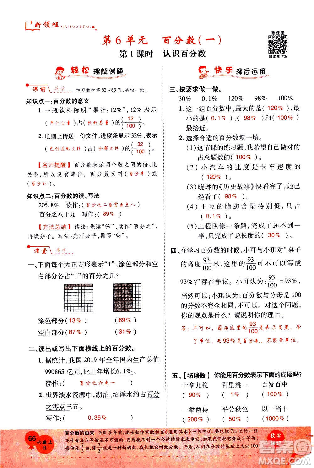 2020年新領(lǐng)程優(yōu)異真卷匯編數(shù)學(xué)六年級上冊R人教版答案