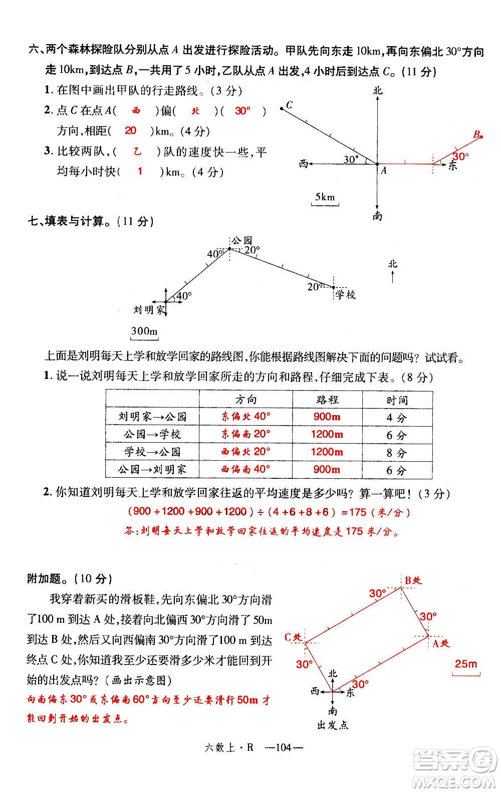 2020年新領(lǐng)程優(yōu)異真卷匯編數(shù)學(xué)六年級上冊R人教版答案