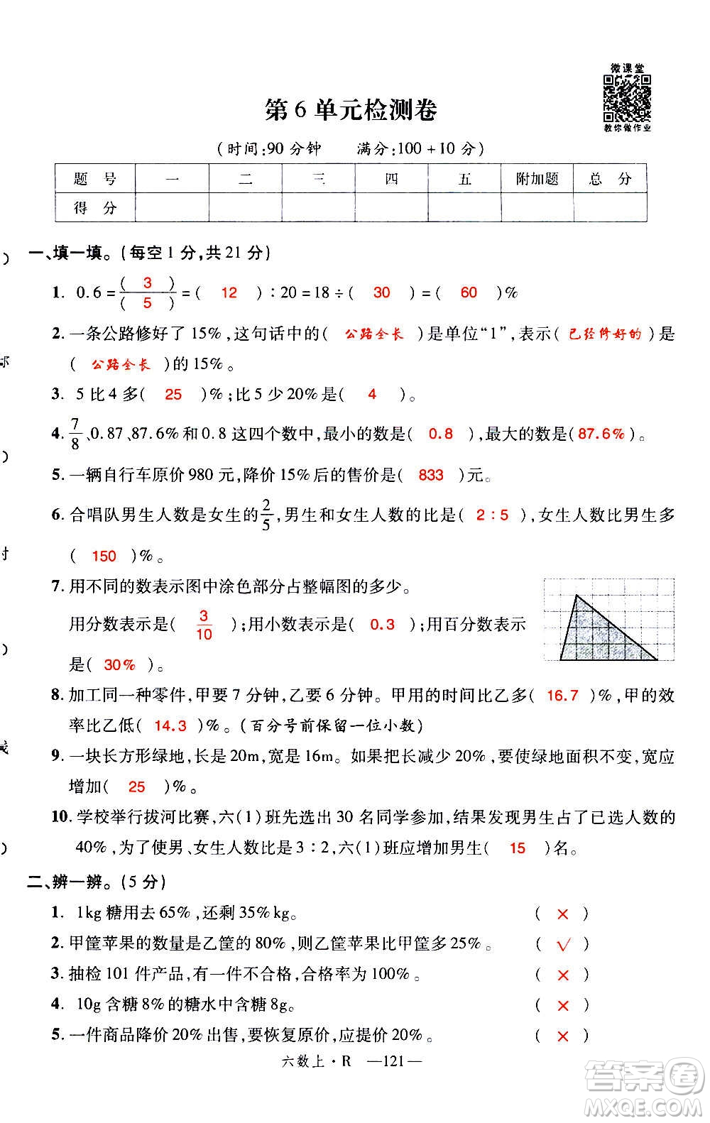 2020年新領(lǐng)程優(yōu)異真卷匯編數(shù)學(xué)六年級上冊R人教版答案