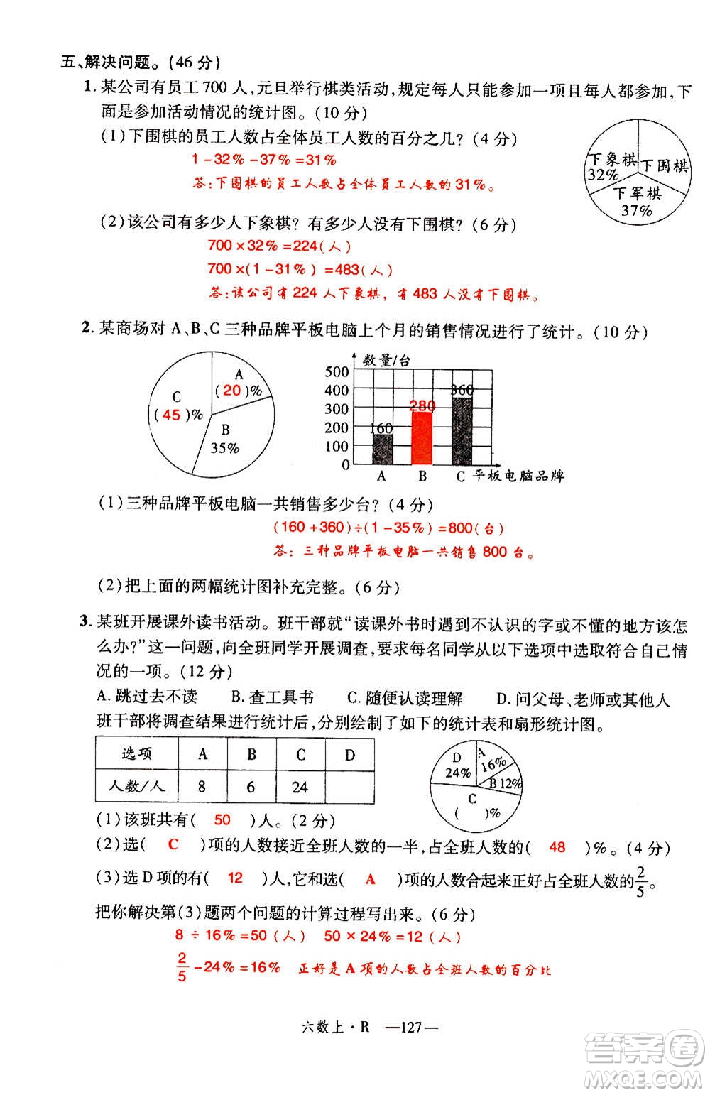 2020年新領(lǐng)程優(yōu)異真卷匯編數(shù)學(xué)六年級上冊R人教版答案