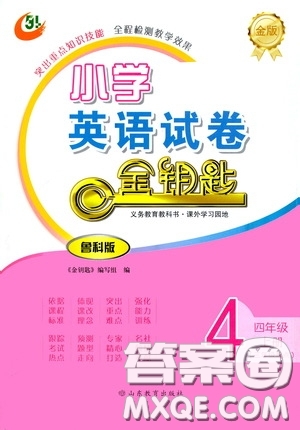 山東教育出版社2020小學(xué)英語(yǔ)試卷金鑰匙四年級(jí)上冊(cè)魯科版三年級(jí)起點(diǎn)答案