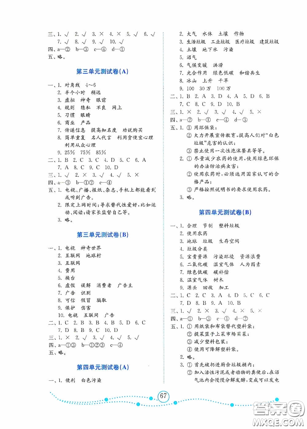 山東教育出版社2020小學道德與法治試卷金鑰匙四年級上冊人教版答案