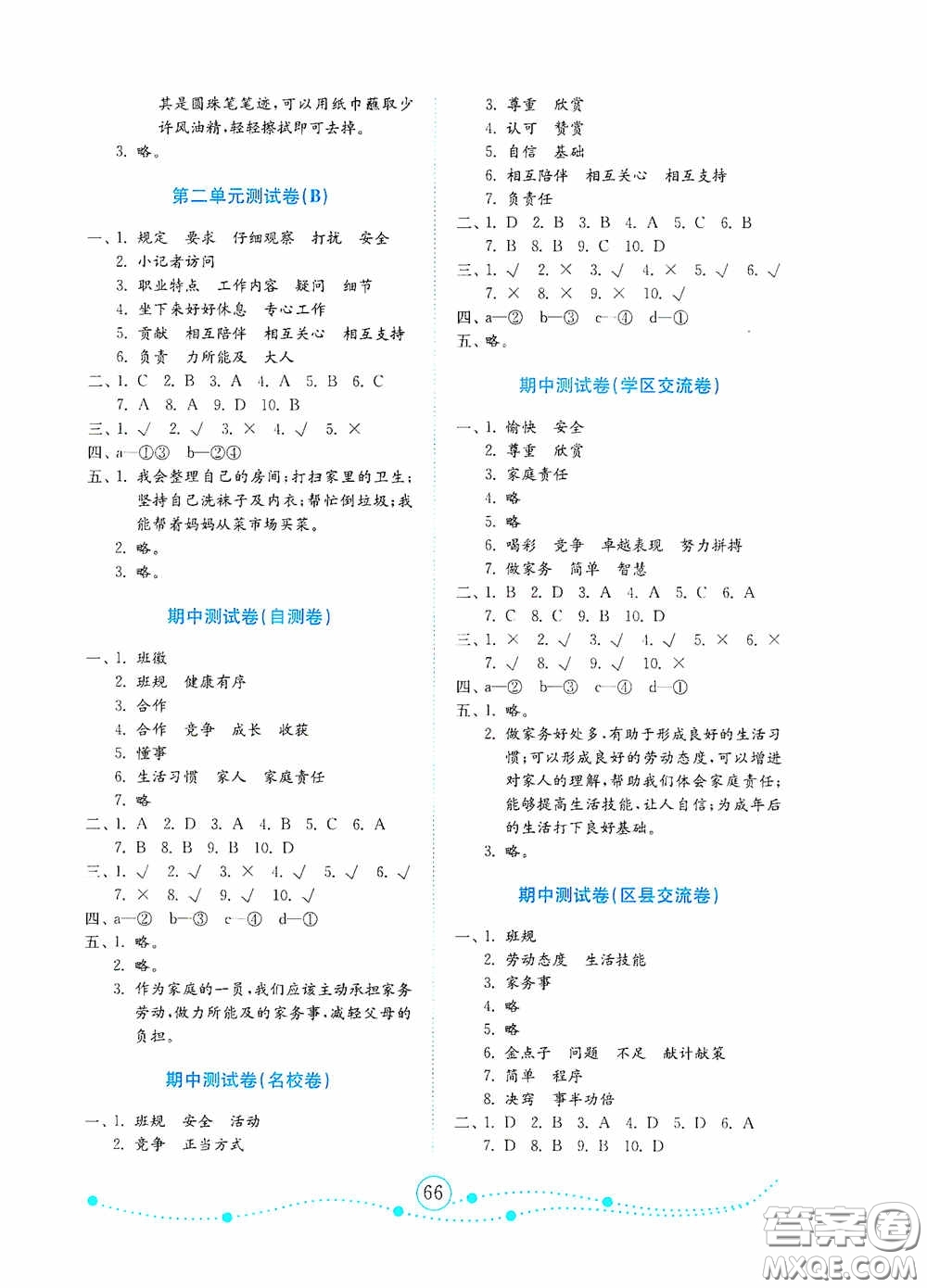 山東教育出版社2020小學道德與法治試卷金鑰匙四年級上冊人教版答案