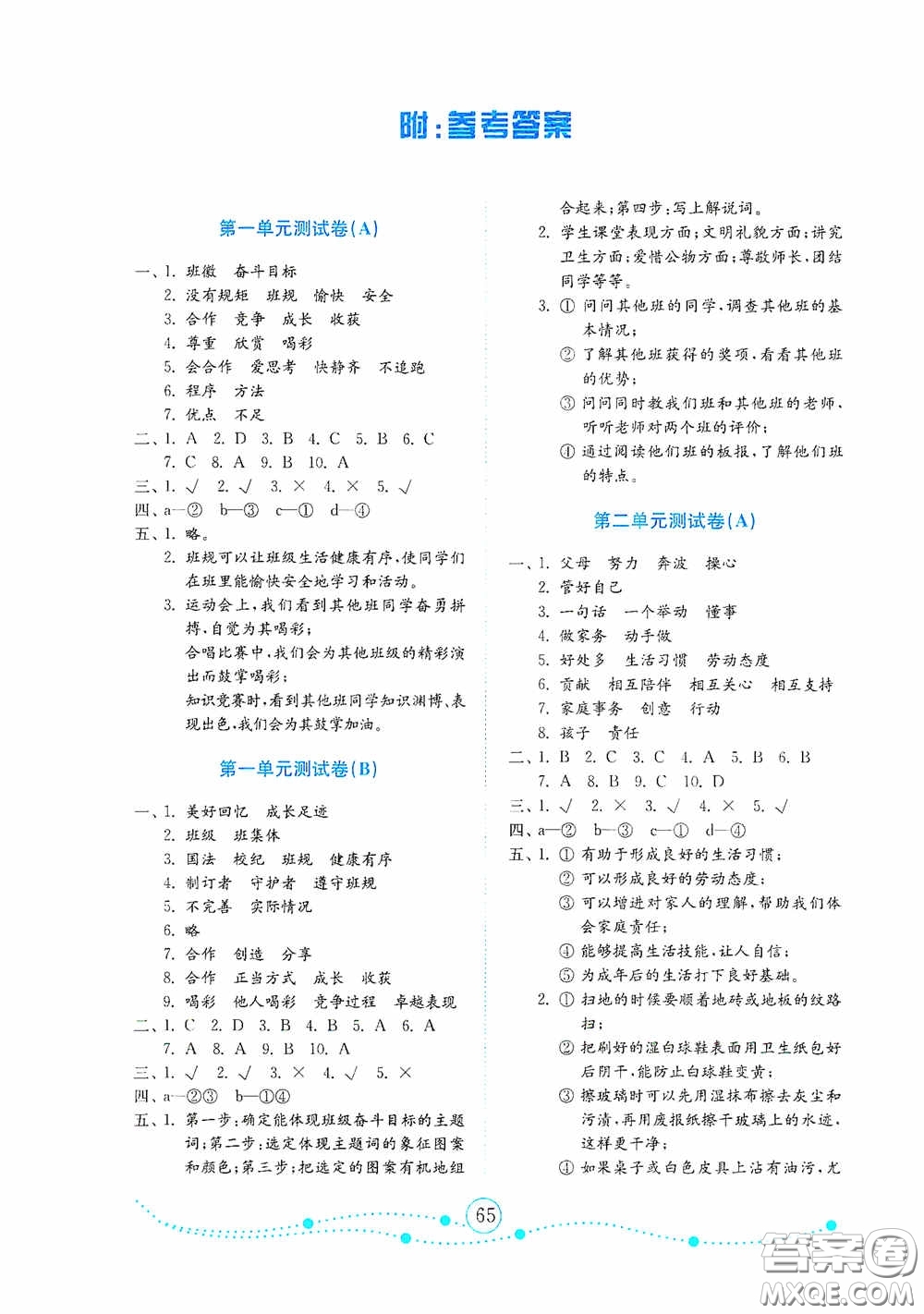 山東教育出版社2020小學道德與法治試卷金鑰匙四年級上冊人教版答案