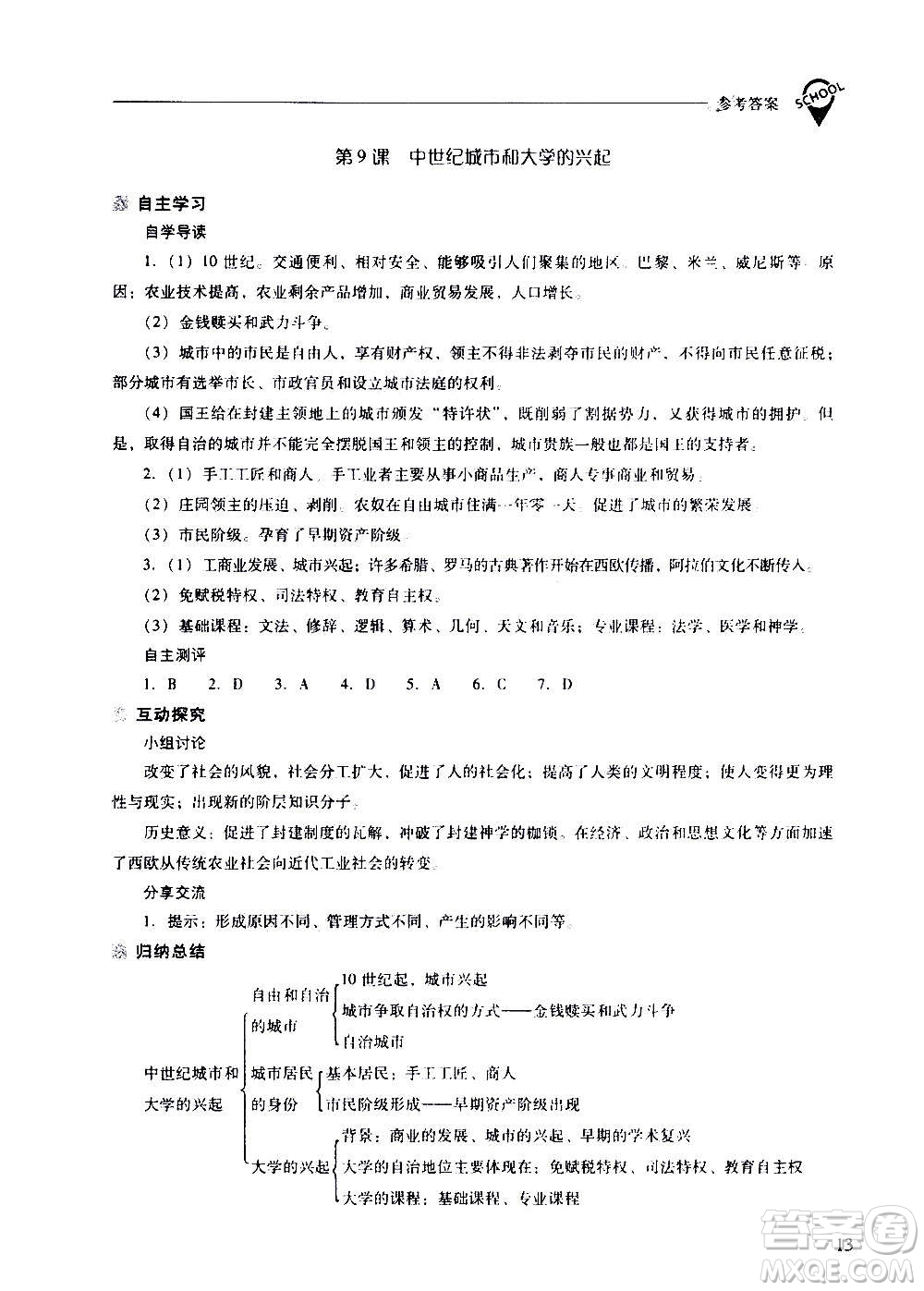 2020秋新課程問(wèn)題解決導(dǎo)學(xué)方案九年級(jí)世界歷史上冊(cè)人教版參考答案