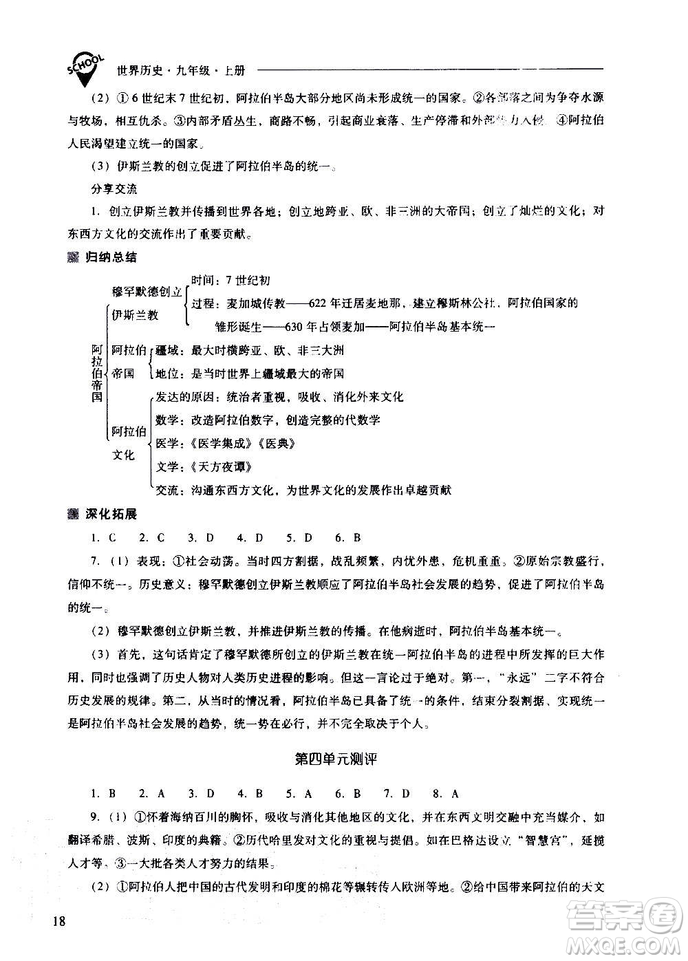 2020秋新課程問(wèn)題解決導(dǎo)學(xué)方案九年級(jí)世界歷史上冊(cè)人教版參考答案