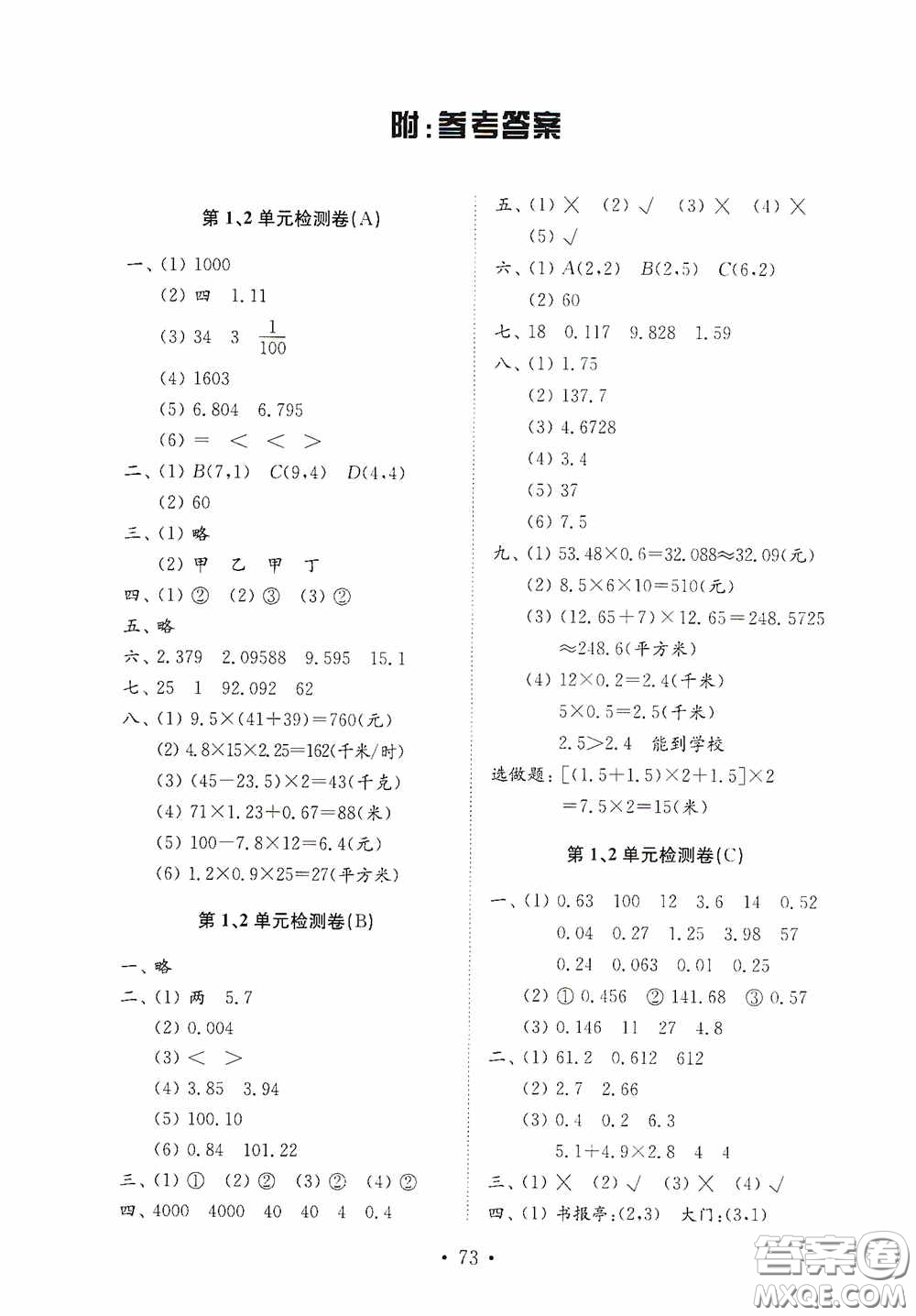 山東教育出版社2020小學(xué)數(shù)學(xué)試卷金鑰匙五年級(jí)上冊(cè)人教版答案