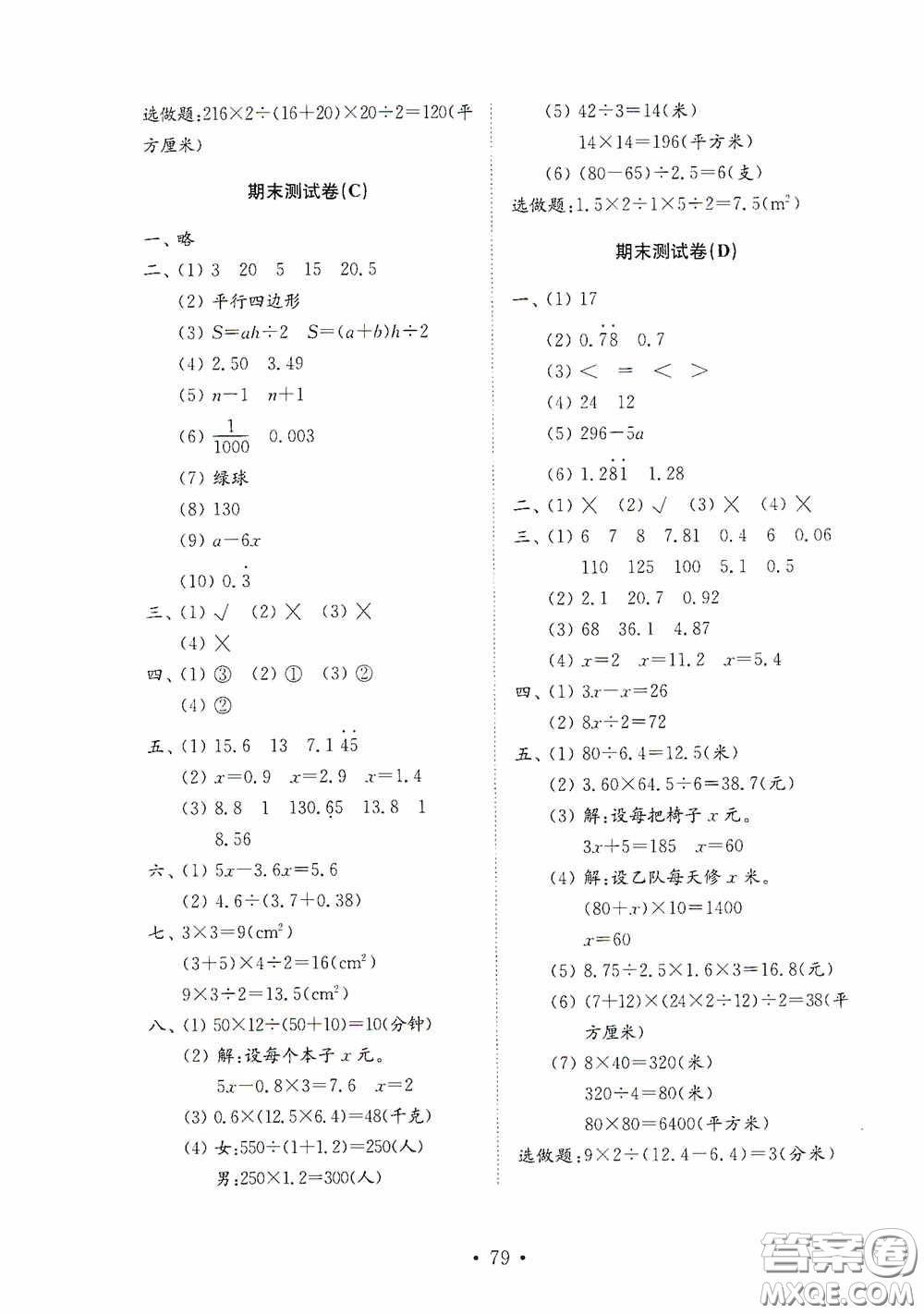 山東教育出版社2020小學(xué)數(shù)學(xué)試卷金鑰匙五年級(jí)上冊(cè)人教版答案