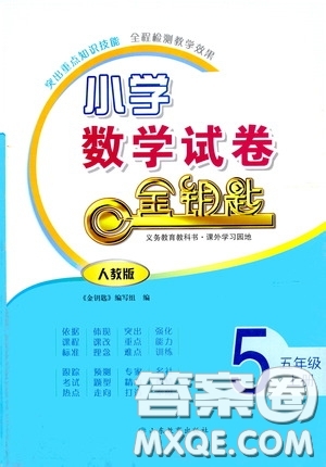 山東教育出版社2020小學(xué)數(shù)學(xué)試卷金鑰匙五年級(jí)上冊(cè)人教版答案