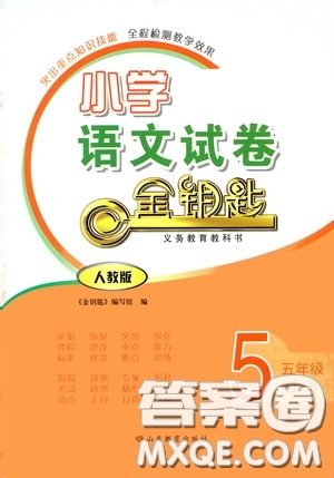 山東教育出版社2020小學(xué)語文試卷金鑰匙五年級上冊人教版答案