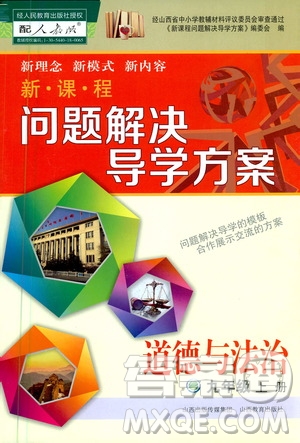 2020秋新課程問題解決導(dǎo)學(xué)方案九年級道德與法治上冊人教版參考答案