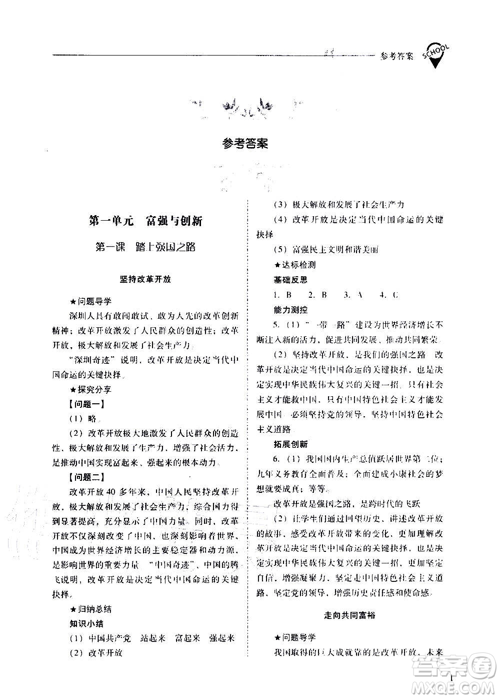 2020秋新課程問題解決導(dǎo)學(xué)方案九年級道德與法治上冊人教版參考答案