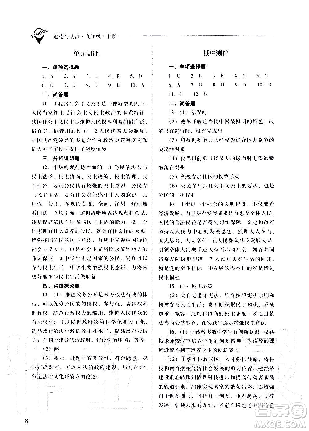 2020秋新課程問題解決導(dǎo)學(xué)方案九年級道德與法治上冊人教版參考答案