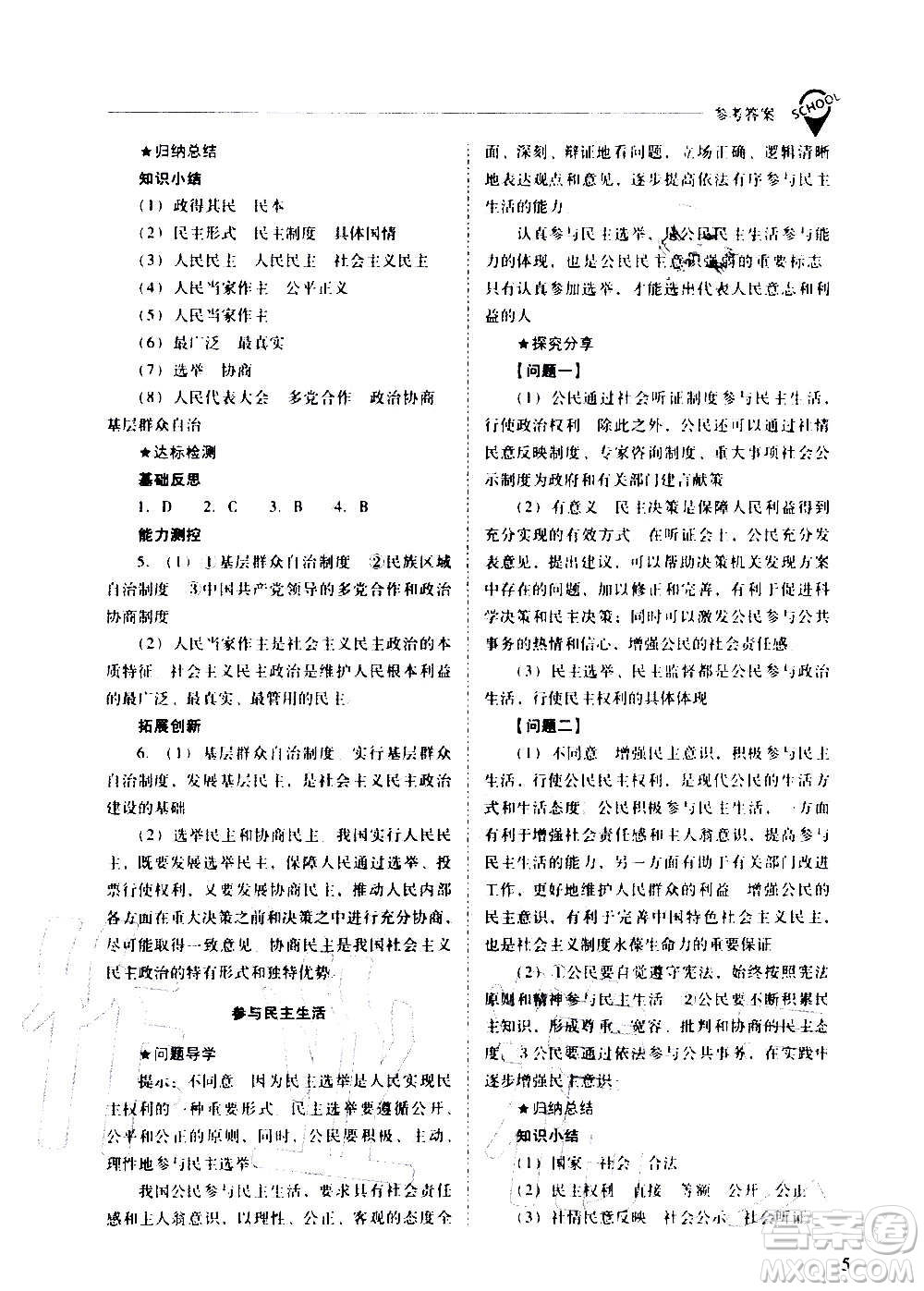 2020秋新課程問題解決導(dǎo)學(xué)方案九年級道德與法治上冊人教版參考答案