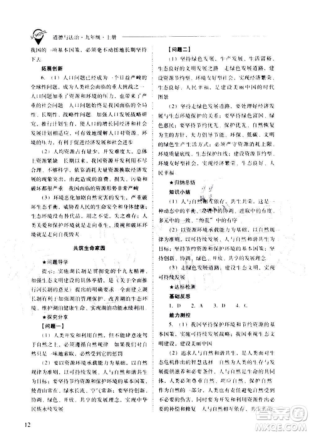 2020秋新課程問題解決導(dǎo)學(xué)方案九年級道德與法治上冊人教版參考答案