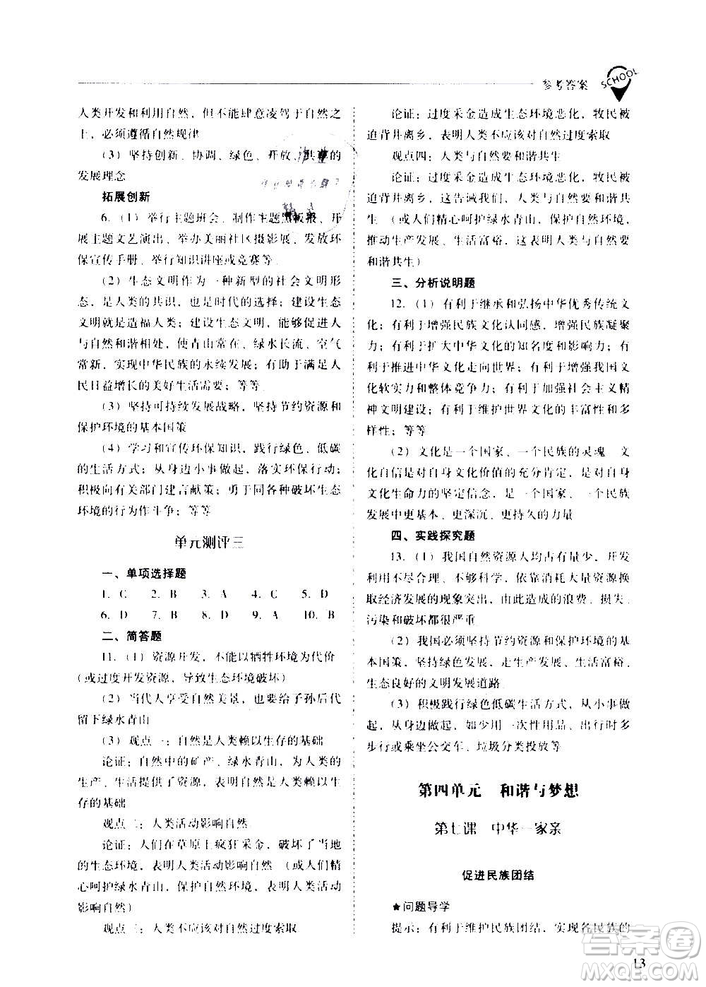 2020秋新課程問題解決導(dǎo)學(xué)方案九年級道德與法治上冊人教版參考答案