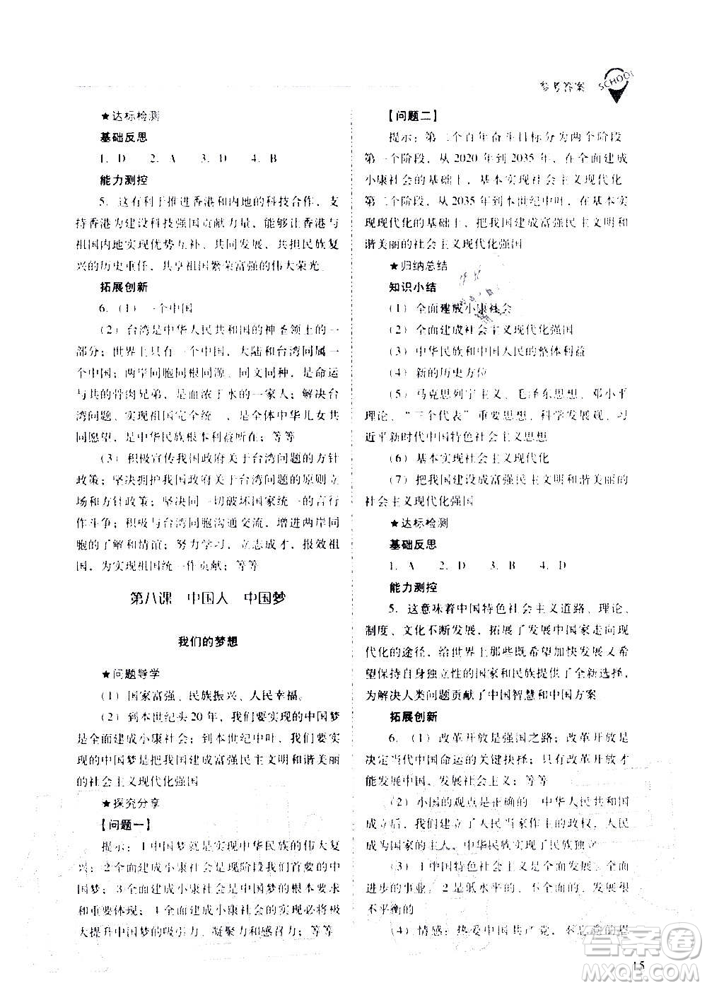 2020秋新課程問題解決導(dǎo)學(xué)方案九年級道德與法治上冊人教版參考答案