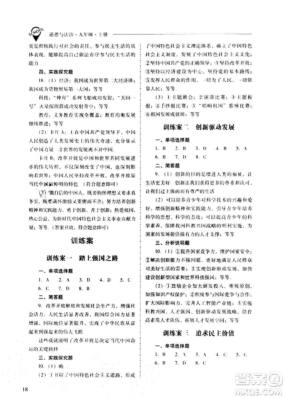 2020秋新課程問題解決導(dǎo)學(xué)方案九年級道德與法治上冊人教版參考答案