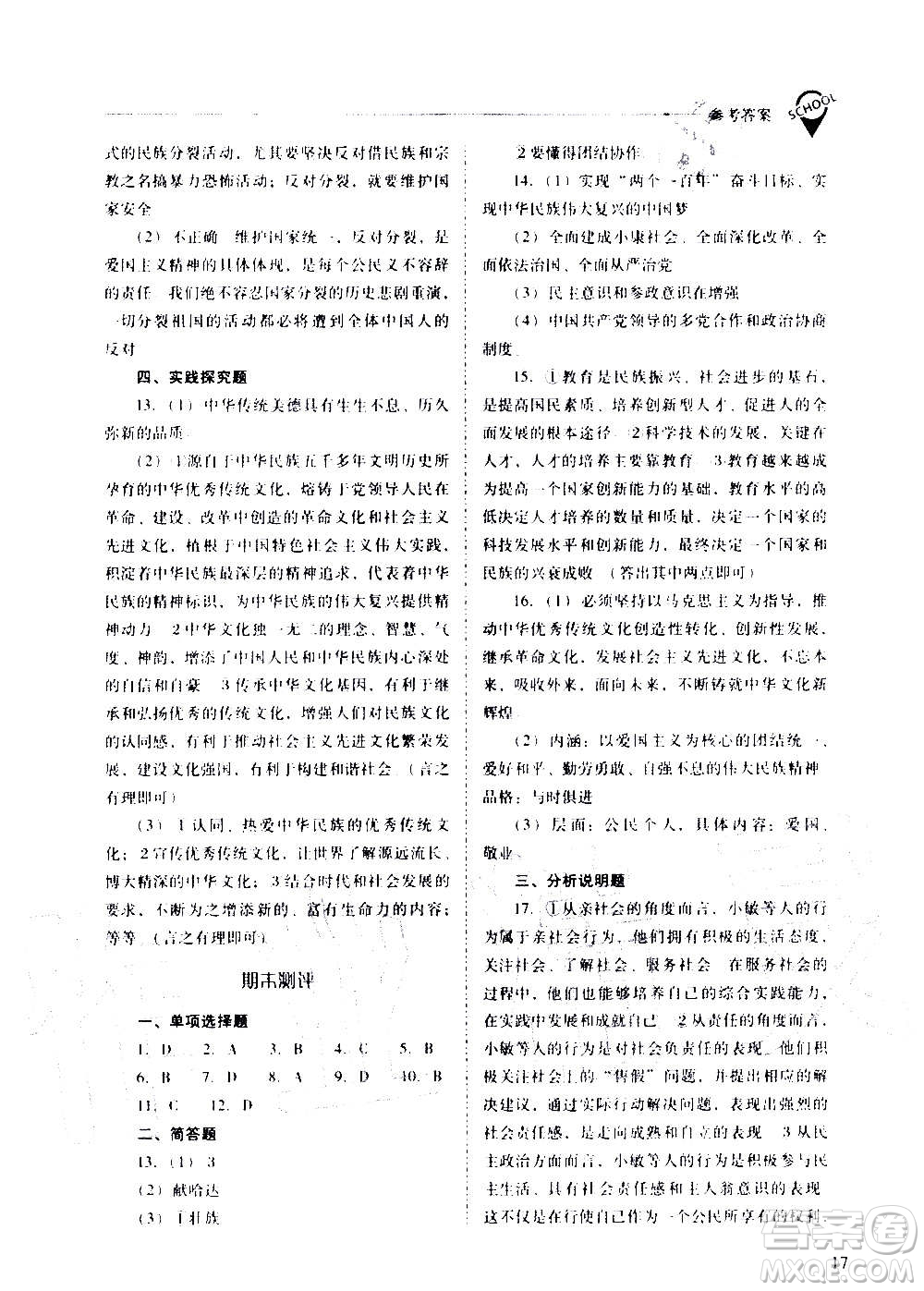 2020秋新課程問題解決導(dǎo)學(xué)方案九年級道德與法治上冊人教版參考答案