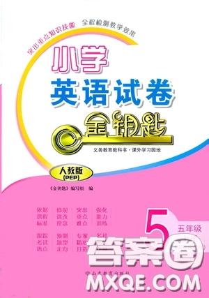 山東教育出版社2020小學(xué)英語試卷金鑰匙五年級上冊人教PEP版三年級起點(diǎn)答案