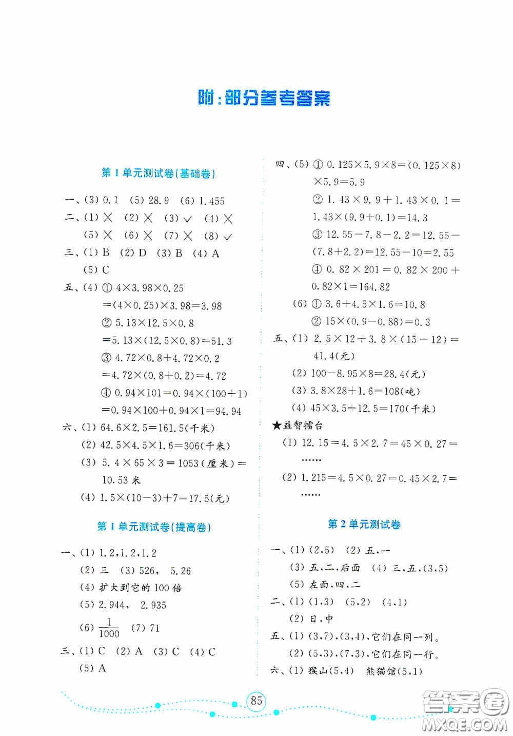 山東教育出版社2020金版金鑰匙小學(xué)數(shù)學(xué)試卷五年級(jí)上冊(cè)人教版答案