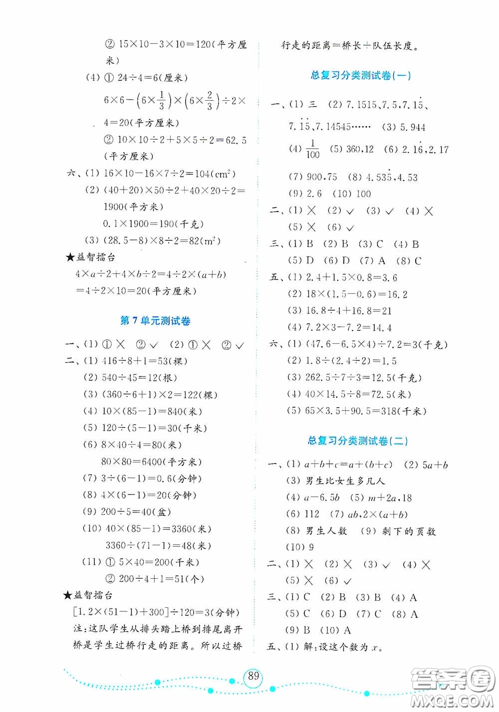 山東教育出版社2020金版金鑰匙小學(xué)數(shù)學(xué)試卷五年級(jí)上冊(cè)人教版答案