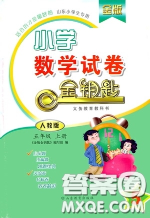 山東教育出版社2020金版金鑰匙小學(xué)數(shù)學(xué)試卷五年級(jí)上冊(cè)人教版答案