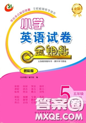 山東教育出版社2020金版金鑰匙小學英語試卷五年級上冊魯科版三年級起點答案