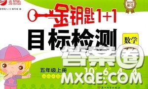 2020修訂版金鑰匙1+1目標(biāo)檢測(cè)五年級(jí)數(shù)學(xué)上冊(cè)國標(biāo)江蘇版答案