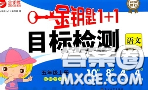 2020修訂版金鑰匙1+1目標(biāo)檢測(cè)五年級(jí)語文上冊(cè)國標(biāo)全國版答案