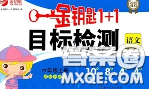 2020修訂金鑰匙1+1目標檢測六年級語文上冊國標全國版答案