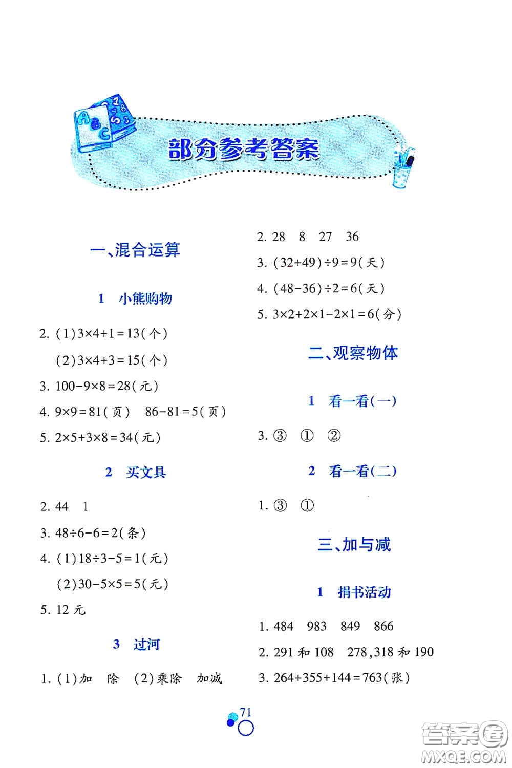 江西高校出版社2020課堂作業(yè)本三年級(jí)數(shù)學(xué)上冊(cè)北師大版答案