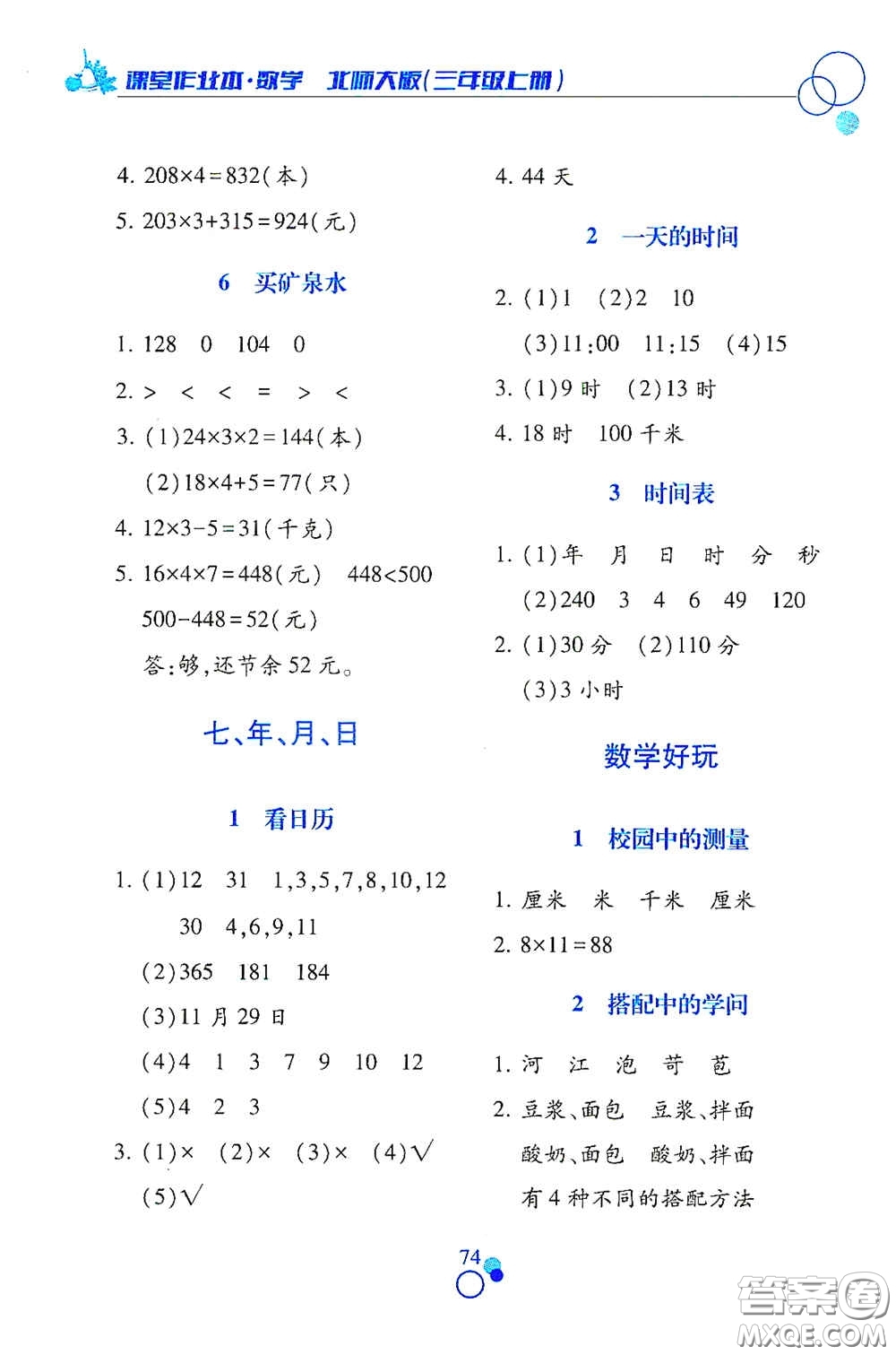 江西高校出版社2020課堂作業(yè)本三年級(jí)數(shù)學(xué)上冊(cè)北師大版答案