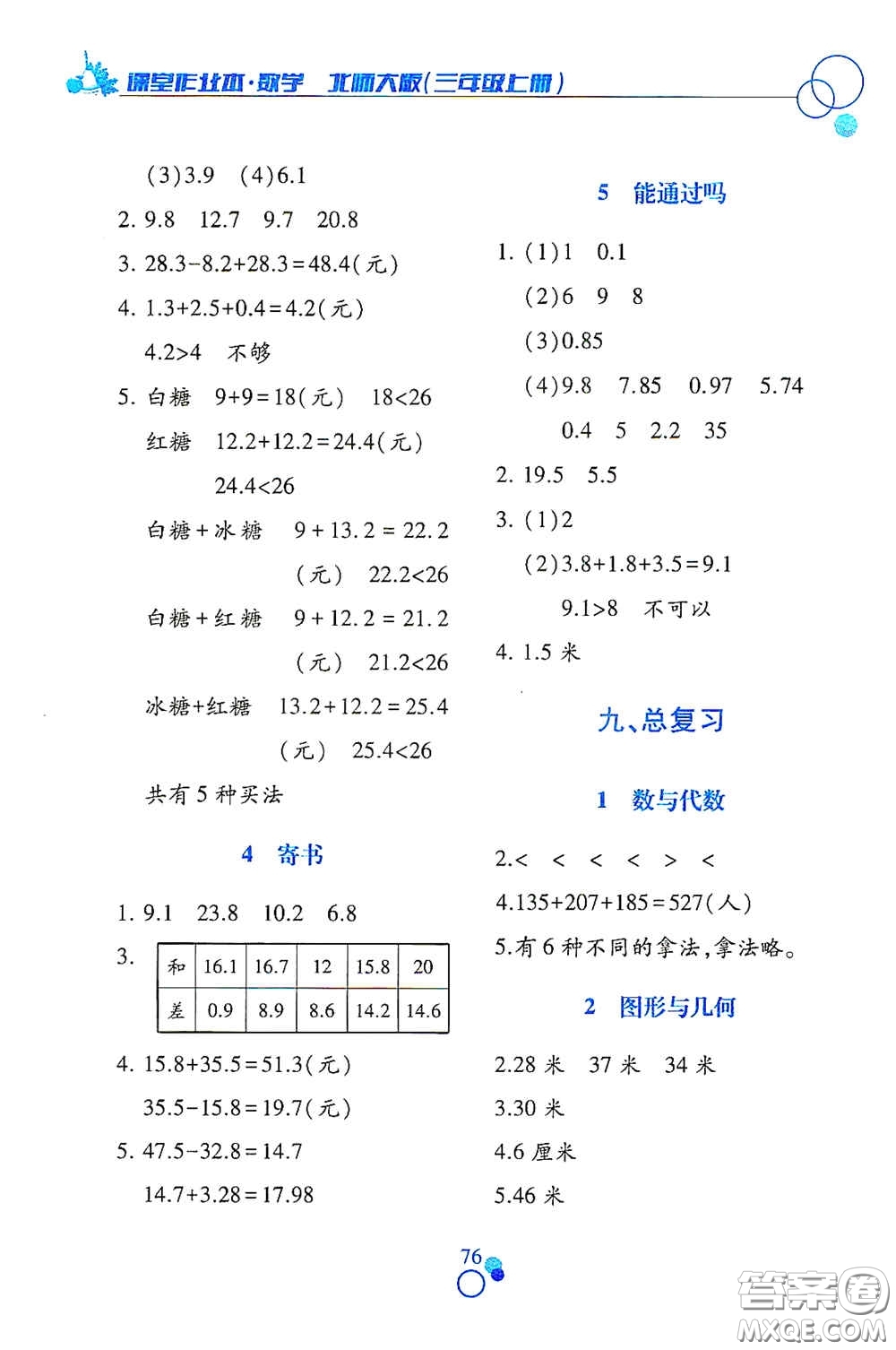 江西高校出版社2020課堂作業(yè)本三年級(jí)數(shù)學(xué)上冊(cè)北師大版答案