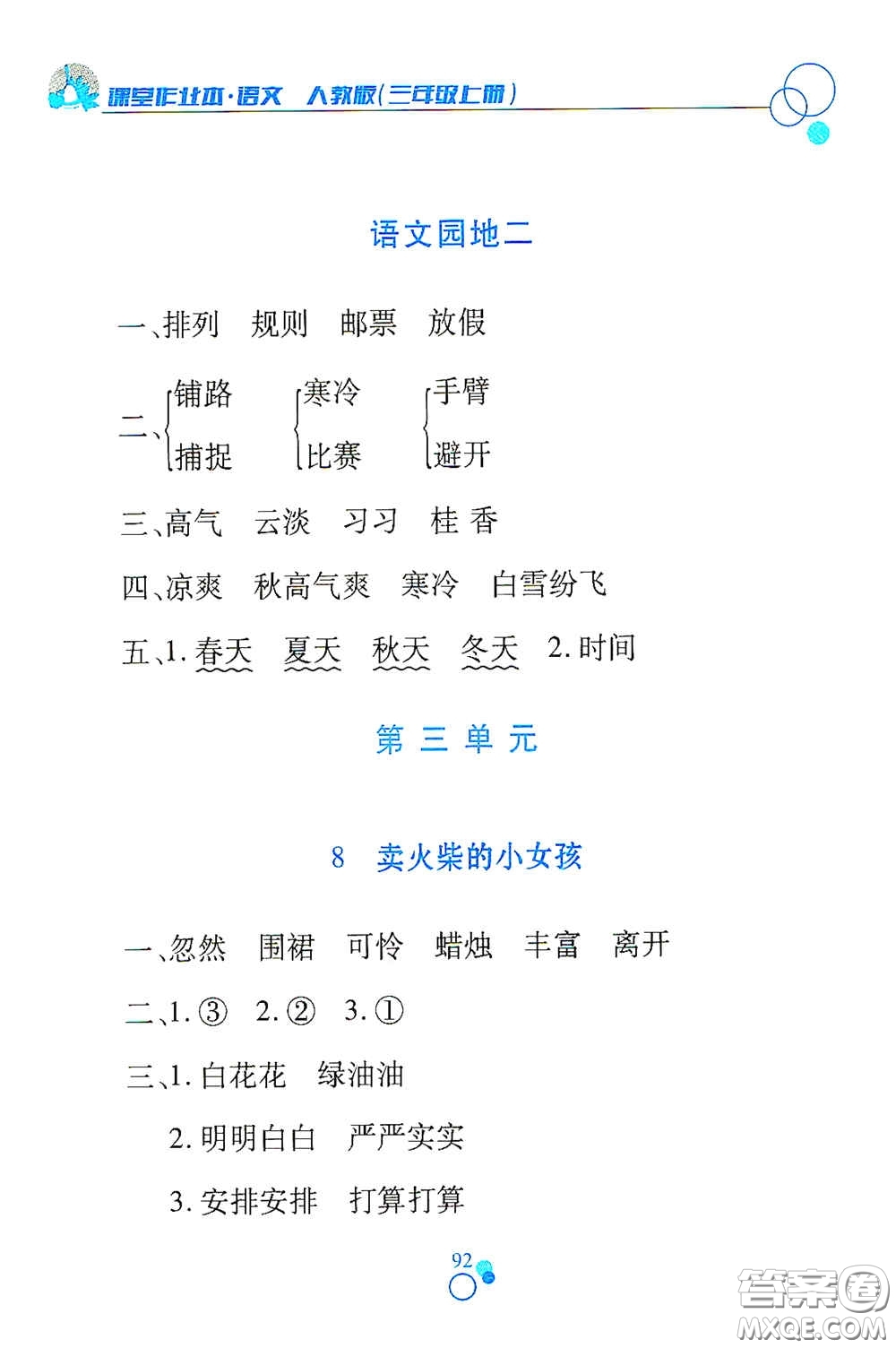 江西高校出版社2020課堂作業(yè)本三年級(jí)語(yǔ)文上冊(cè)人教PEP版答案