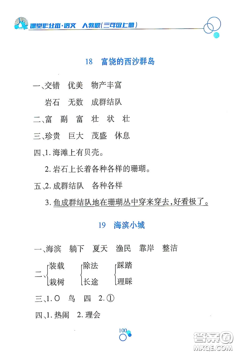 江西高校出版社2020課堂作業(yè)本三年級(jí)語(yǔ)文上冊(cè)人教PEP版答案