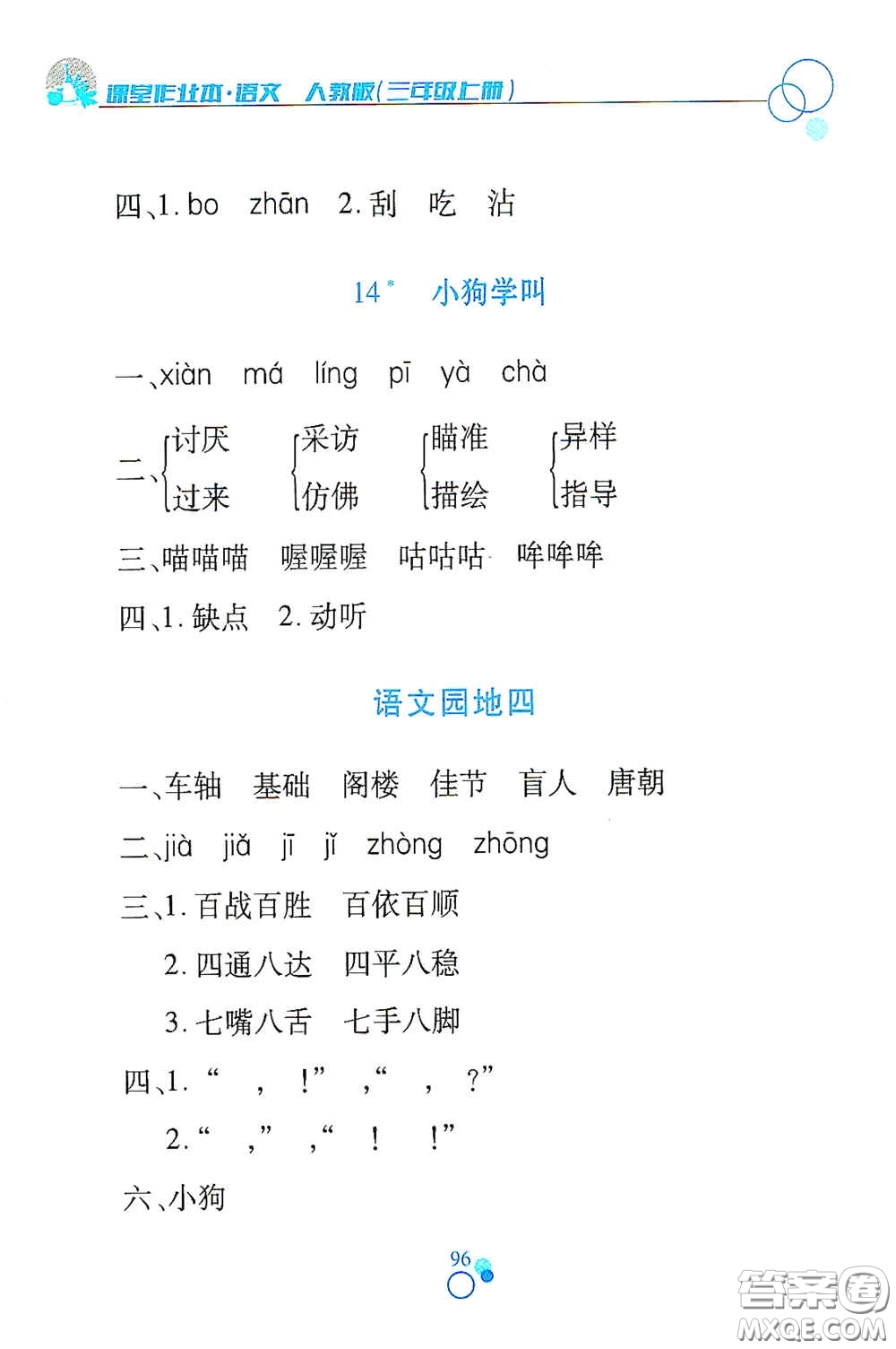 江西高校出版社2020課堂作業(yè)本三年級(jí)語(yǔ)文上冊(cè)人教PEP版答案