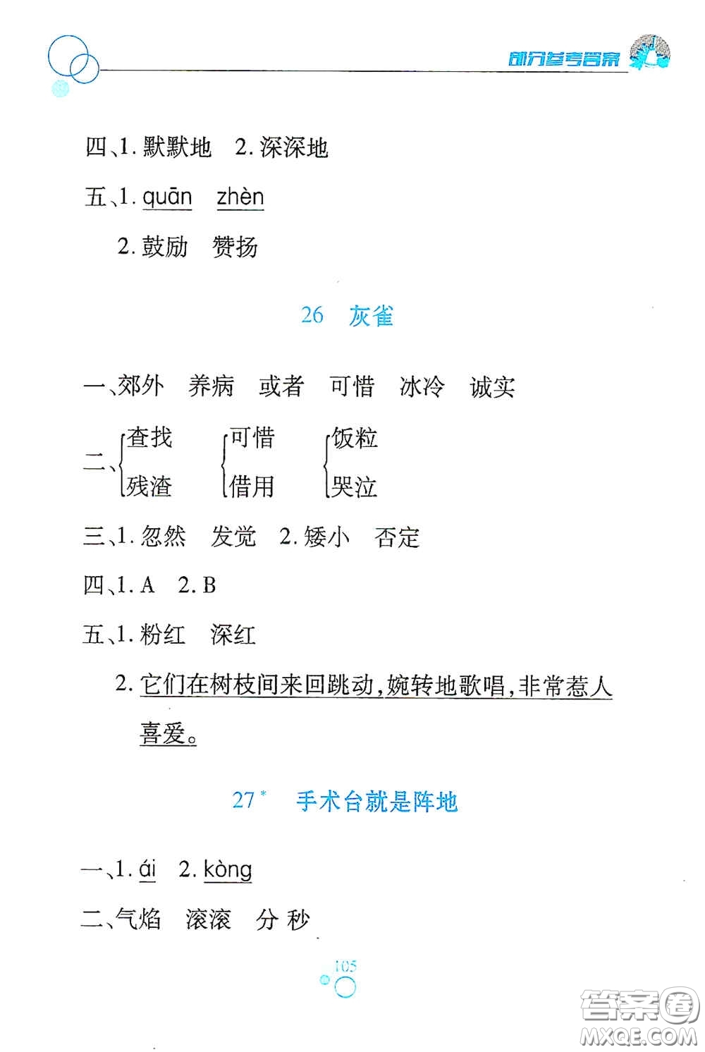 江西高校出版社2020課堂作業(yè)本三年級(jí)語(yǔ)文上冊(cè)人教PEP版答案