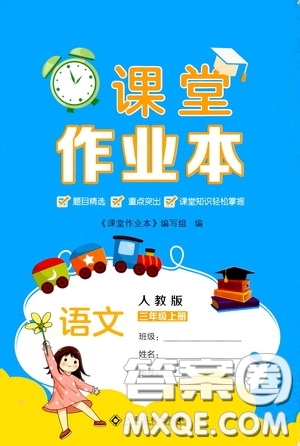 江西高校出版社2020課堂作業(yè)本三年級(jí)語(yǔ)文上冊(cè)人教PEP版答案