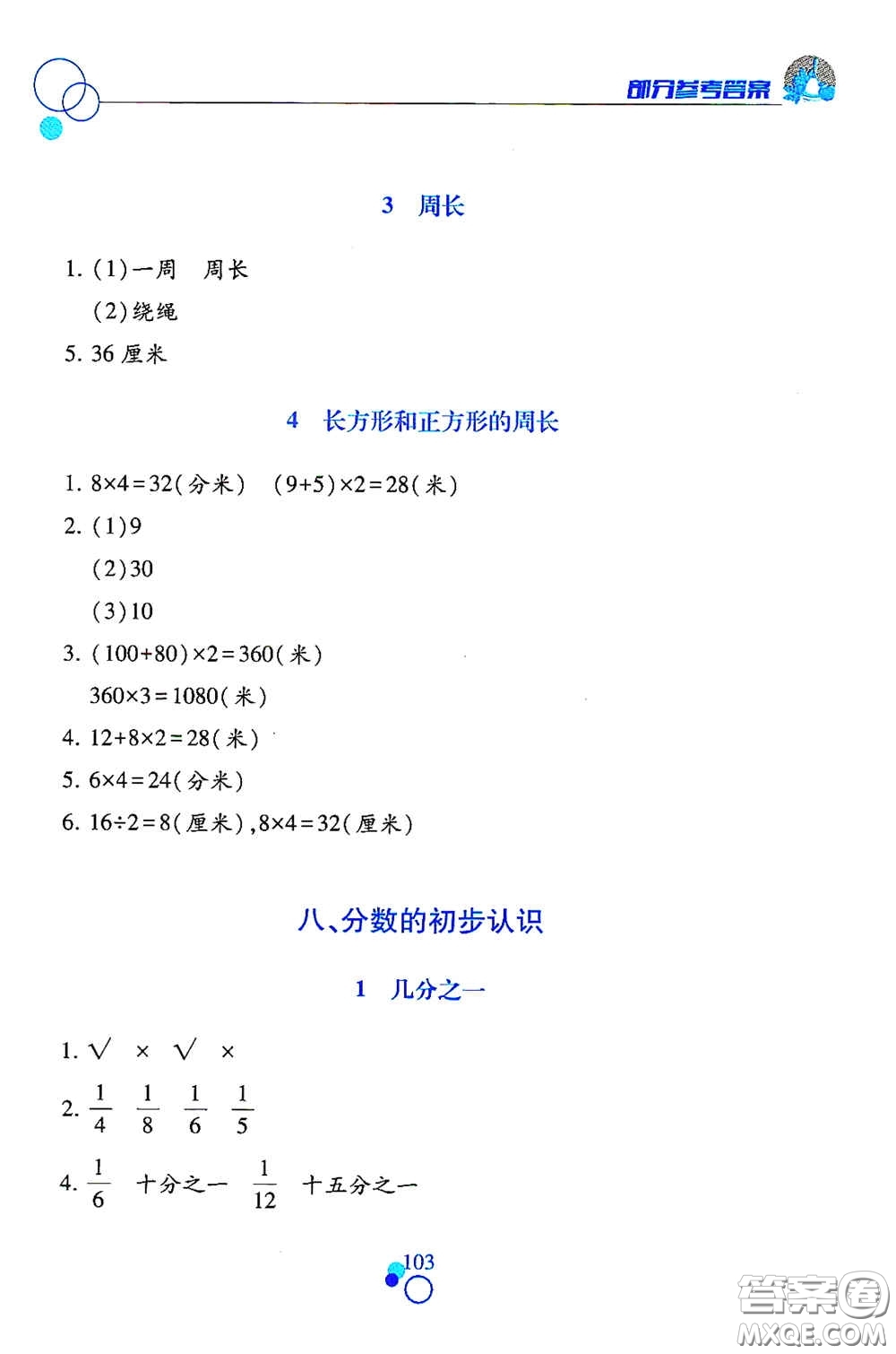 江西高校出版社2020課堂作業(yè)本三年級數(shù)學(xué)上冊人教版答案