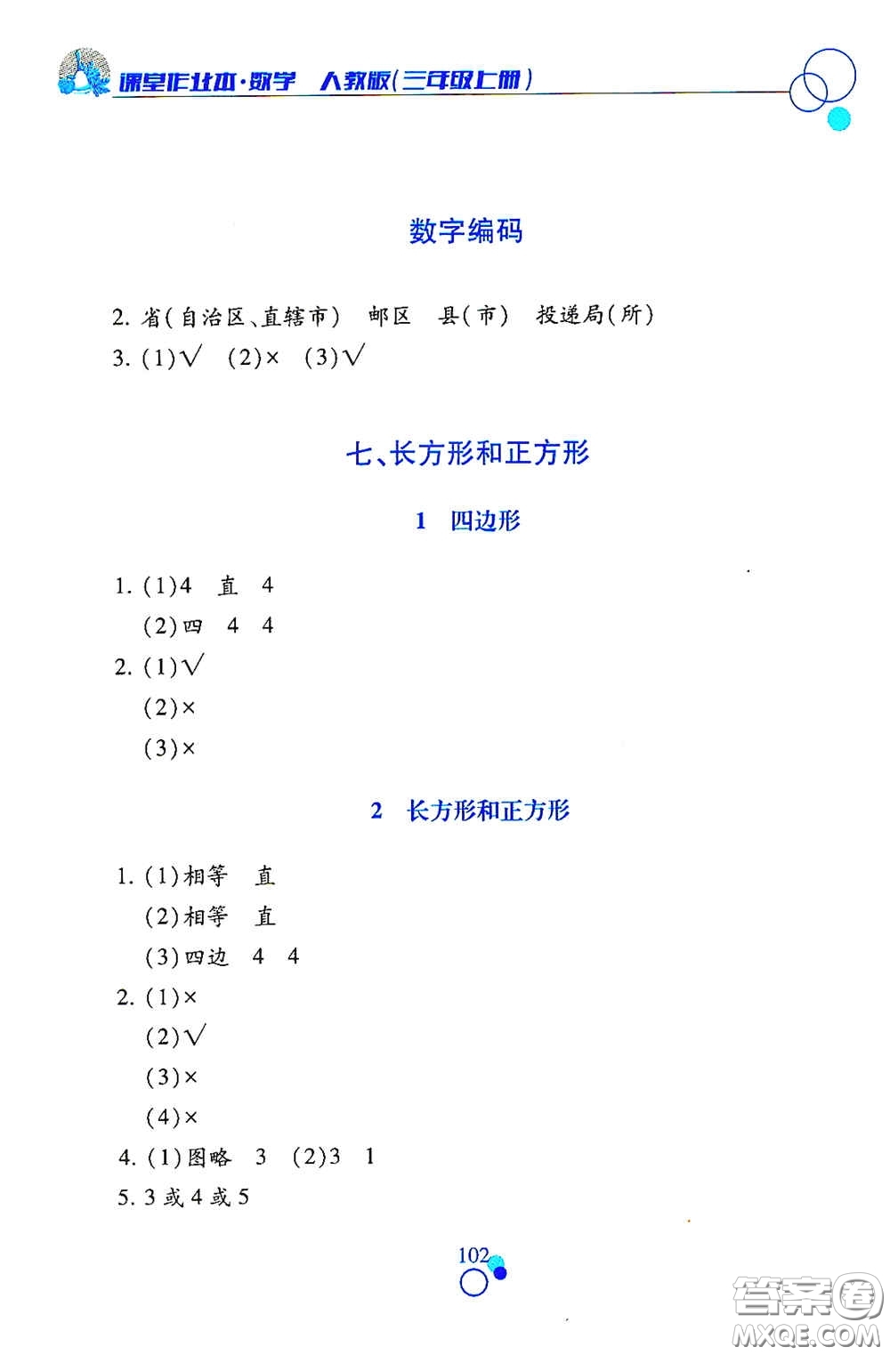 江西高校出版社2020課堂作業(yè)本三年級數(shù)學(xué)上冊人教版答案