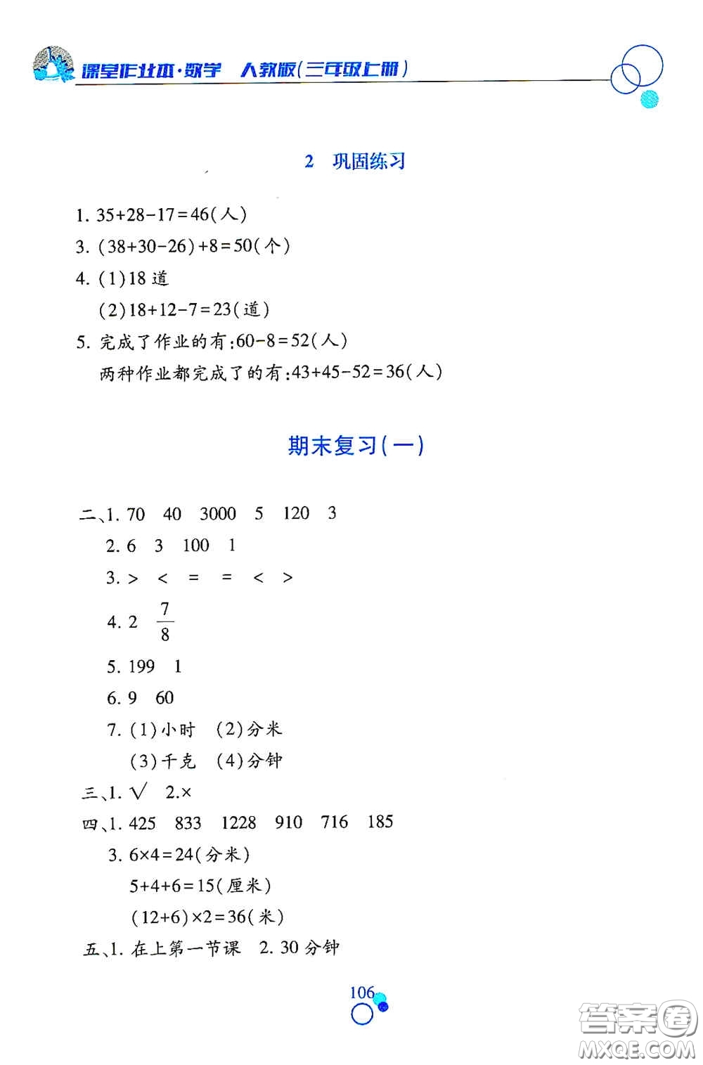 江西高校出版社2020課堂作業(yè)本三年級數(shù)學(xué)上冊人教版答案