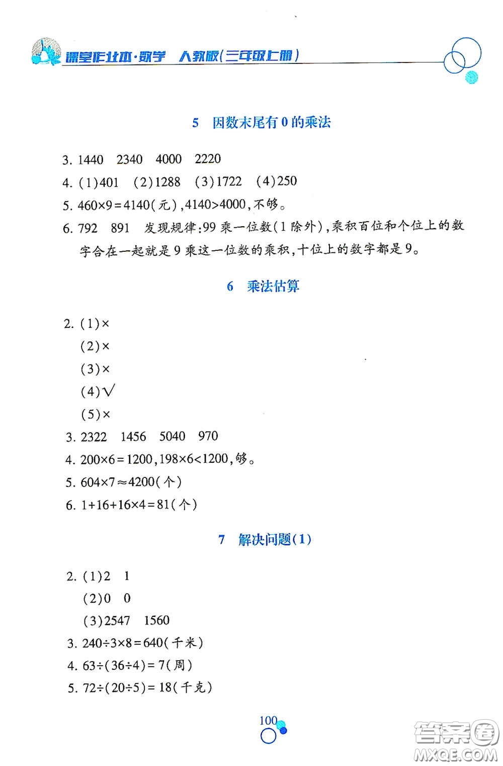 江西高校出版社2020課堂作業(yè)本三年級數(shù)學(xué)上冊人教版答案