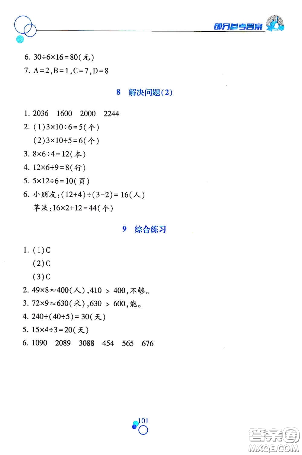 江西高校出版社2020課堂作業(yè)本三年級數(shù)學(xué)上冊人教版答案