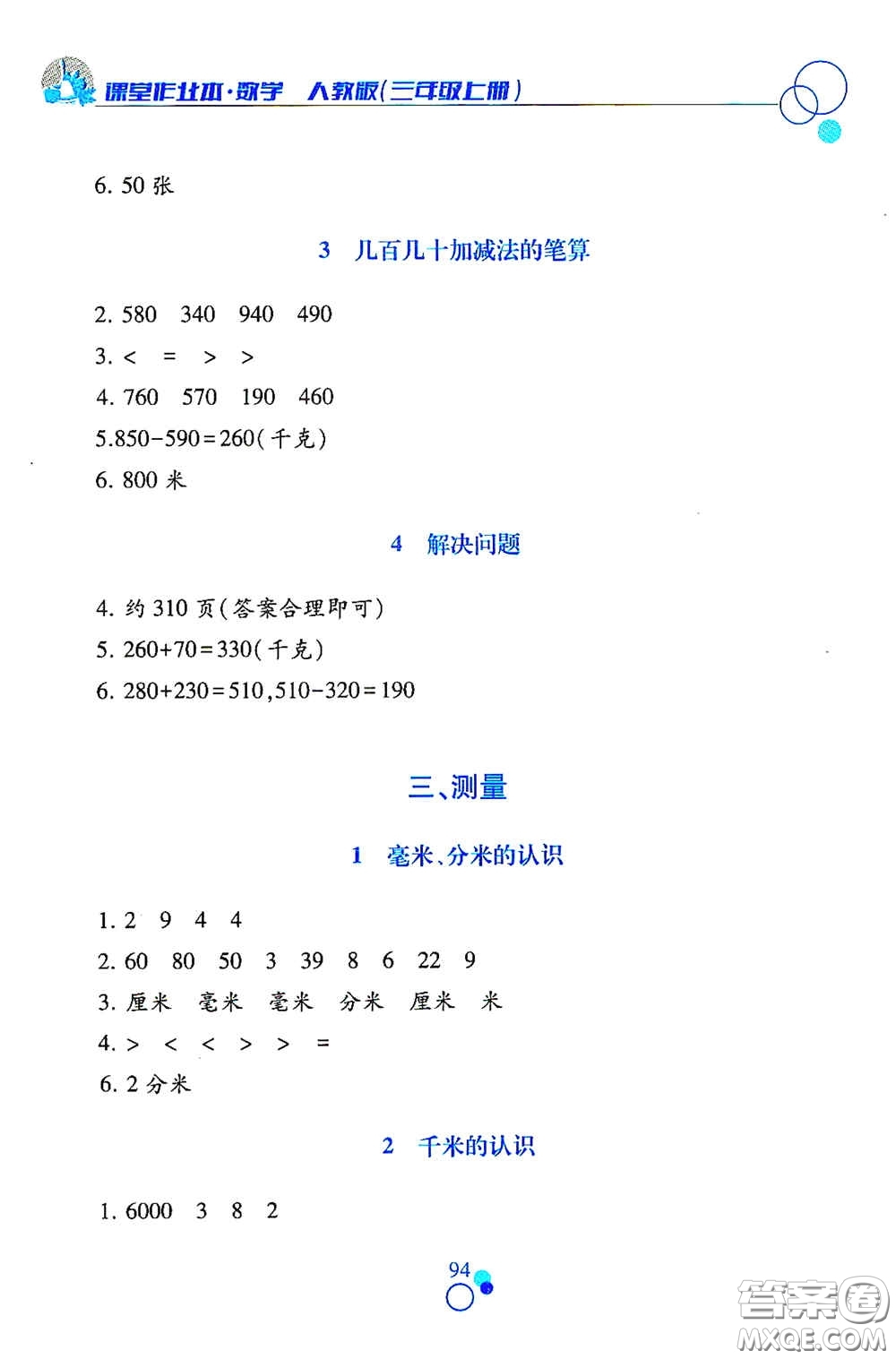 江西高校出版社2020課堂作業(yè)本三年級數(shù)學(xué)上冊人教版答案